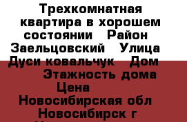 Трехкомнатная квартира в хорошем состоянии › Район ­ Заельцовский › Улица ­ Дуси ковальчук › Дом ­ 270/3 › Этажность дома ­ 17 › Цена ­ 18 500 - Новосибирская обл., Новосибирск г. Недвижимость » Квартиры аренда   . Новосибирская обл.,Новосибирск г.